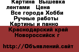 Картина  Вышевка лентами › Цена ­ 3 000 - Все города Хобби. Ручные работы » Картины и панно   . Краснодарский край,Новороссийск г.